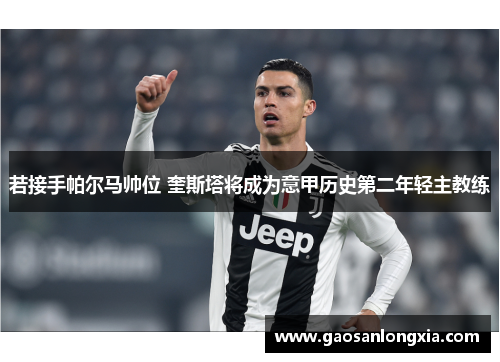 若接手帕尔马帅位 奎斯塔将成为意甲历史第二年轻主教练