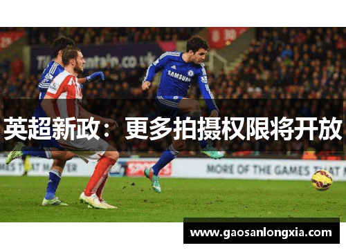 英超新政：更多拍摄权限将开放