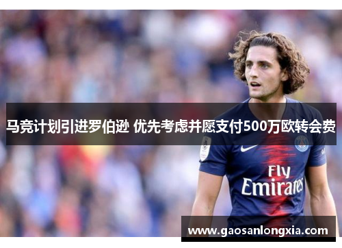 马竞计划引进罗伯逊 优先考虑并愿支付500万欧转会费 马竞计划引进罗伯逊 优先考虑并愿支付500万欧转会费