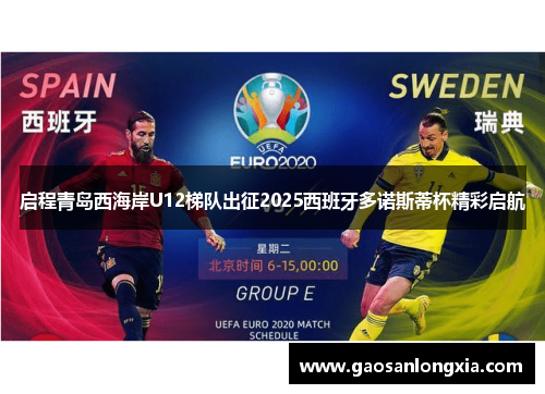 启程青岛西海岸U12梯队出征2025西班牙多诺斯蒂杯精彩启航
