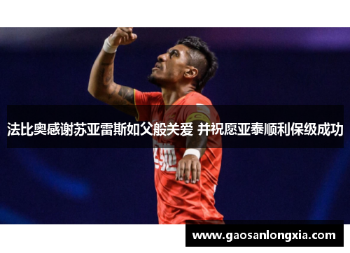 法比奥感谢苏亚雷斯如父般关爱 并祝愿亚泰顺利保级成功