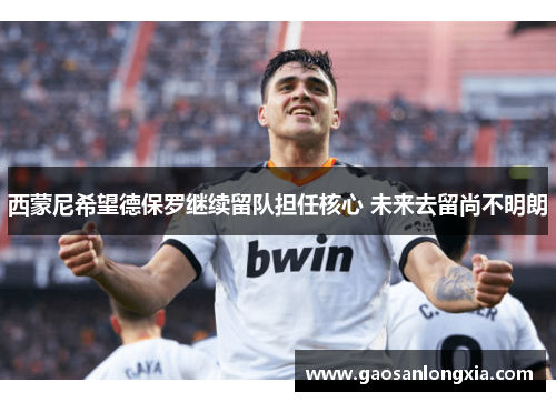 西蒙尼希望德保罗继续留队担任核心 未来去留尚不明朗