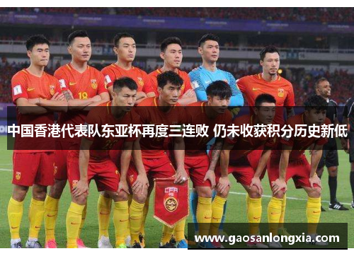 中国香港代表队东亚杯再度三连败 仍未收获积分历史新低