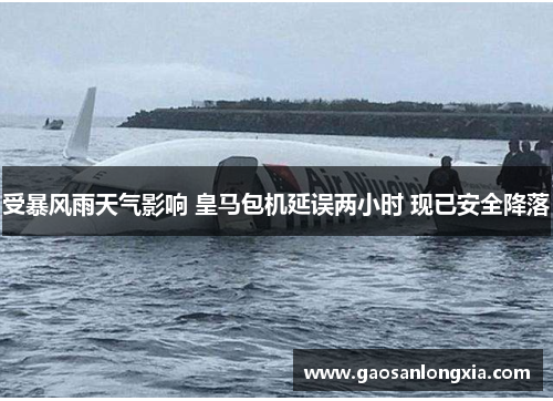 受暴风雨天气影响 皇马包机延误两小时 现已安全降落