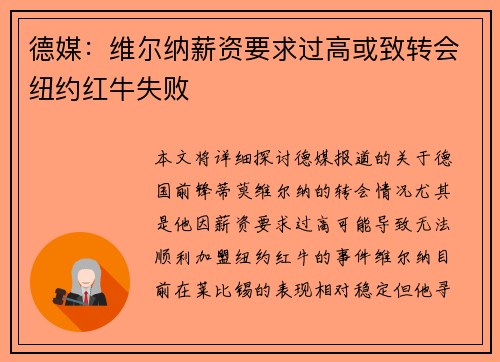德媒：维尔纳薪资要求过高或致转会纽约红牛失败