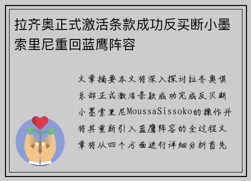 拉齐奥正式激活条款成功反买断小墨索里尼重回蓝鹰阵容