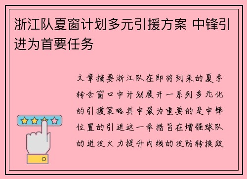 浙江队夏窗计划多元引援方案 中锋引进为首要任务