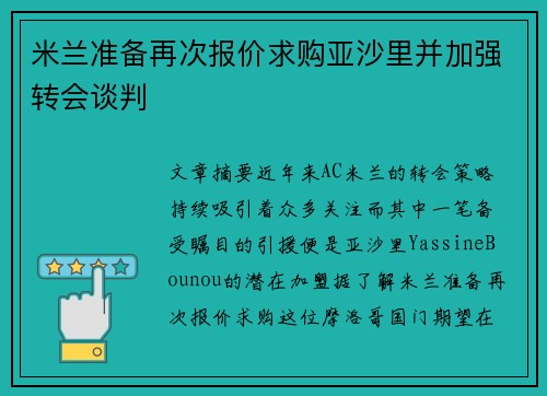 米兰准备再次报价求购亚沙里并加强转会谈判