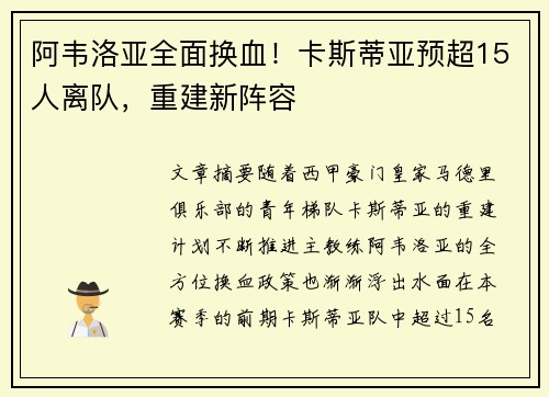 阿韦洛亚全面换血！卡斯蒂亚预超15人离队，重建新阵容