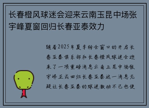 长春橙风球迷会迎来云南玉昆中场张宇峰夏窗回归长春亚泰效力 长春橙风球迷会迎来云南玉昆中场张宇峰夏窗回归长春亚泰效力