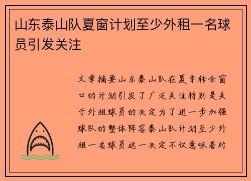 山东泰山队夏窗计划至少外租一名球员引发关注