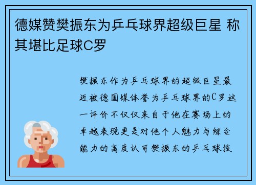 德媒赞樊振东为乒乓球界超级巨星 称其堪比足球C罗