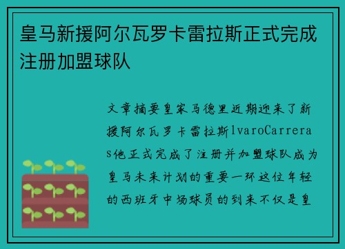 皇马新援阿尔瓦罗卡雷拉斯正式完成注册加盟球队