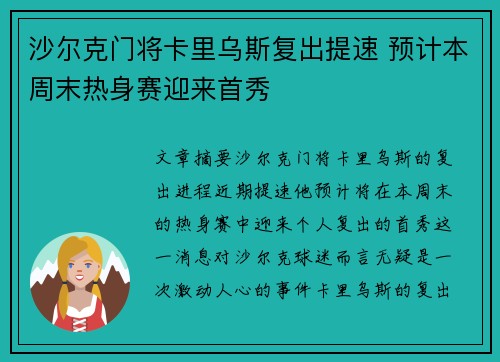 沙尔克门将卡里乌斯复出提速 预计本周末热身赛迎来首秀 沙尔克门将卡里乌斯复出提速 预计本周末热身赛迎来首秀