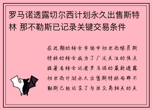 罗马诺透露切尔西计划永久出售斯特林 那不勒斯已记录关键交易条件