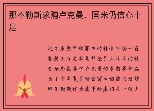 那不勒斯求购卢克曼，国米仍信心十足