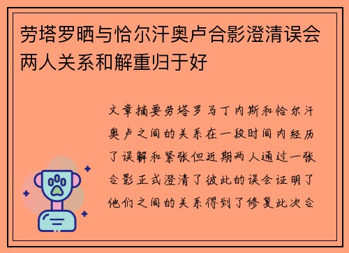 劳塔罗晒与恰尔汗奥卢合影澄清误会两人关系和解重归于好