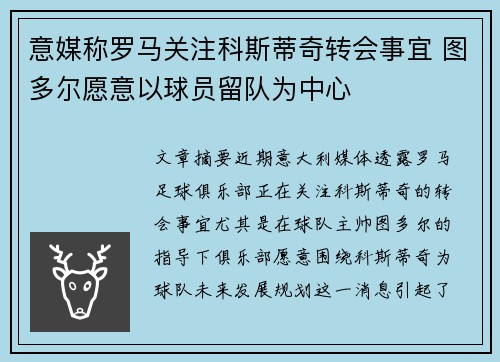 意媒称罗马关注科斯蒂奇转会事宜 图多尔愿意以球员留队为中心