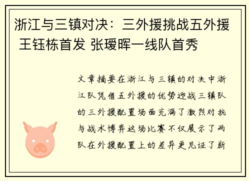 浙江与三镇对决：三外援挑战五外援 王钰栋首发 张瑷晖一线队首秀