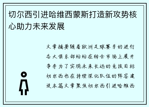 切尔西引进哈维西蒙斯打造新攻势核心助力未来发展