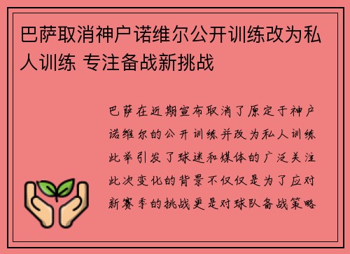 巴萨取消神户诺维尔公开训练改为私人训练 专注备战新挑战