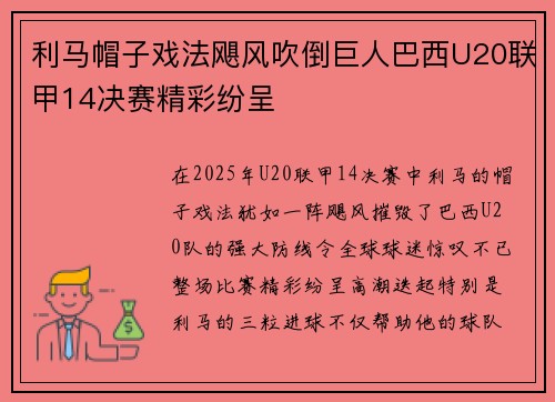 利马帽子戏法飓风吹倒巨人巴西U20联甲14决赛精彩纷呈