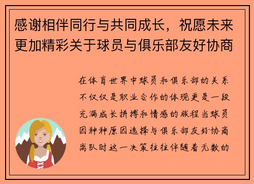 感谢相伴同行与共同成长，祝愿未来更加精彩关于球员与俱乐部友好协商离队事项