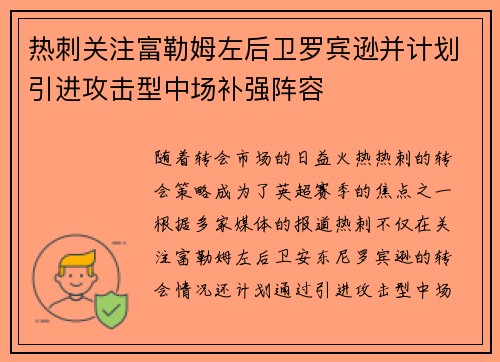 热刺关注富勒姆左后卫罗宾逊并计划引进攻击型中场补强阵容
