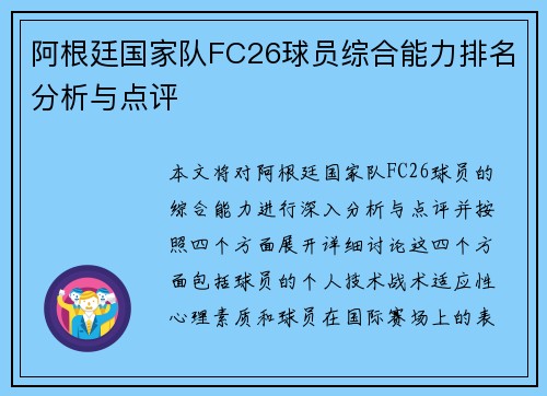 阿根廷国家队FC26球员综合能力排名分析与点评