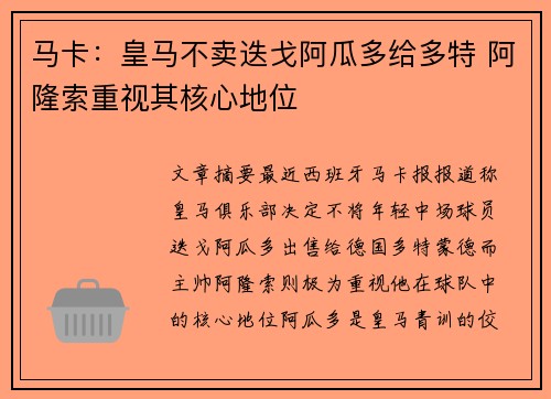 马卡：皇马不卖迭戈阿瓜多给多特 阿隆索重视其核心地位