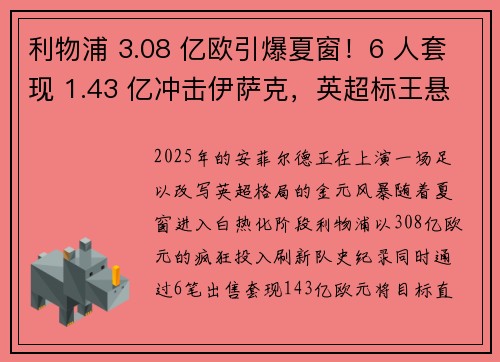 利物浦 3.08 亿欧引爆夏窗！6 人套现 1.43 亿冲击伊萨克，英超标王悬念升级