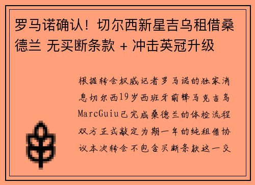 罗马诺确认！切尔西新星吉乌租借桑德兰 无买断条款 + 冲击英冠升级