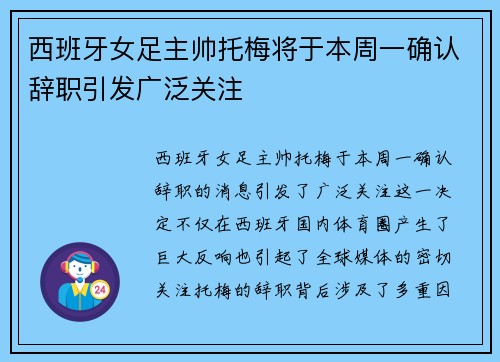 西班牙女足主帅托梅将于本周一确认辞职引发广泛关注