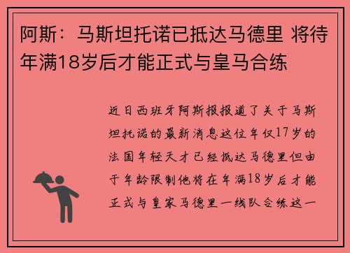 阿斯：马斯坦托诺已抵达马德里 将待年满18岁后才能正式与皇马合练