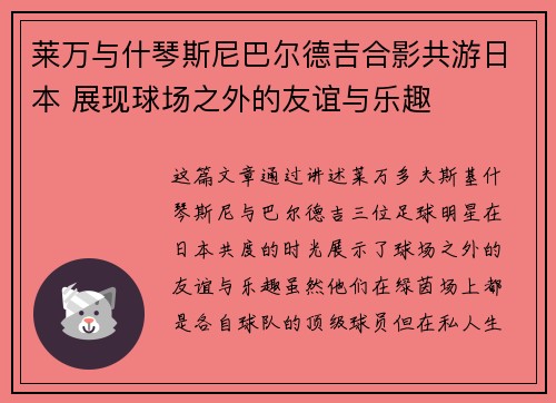 莱万与什琴斯尼巴尔德吉合影共游日本 展现球场之外的友谊与乐趣 莱万与什琴斯尼巴尔德吉合影共游日本 展现球场之外的友谊与乐趣
