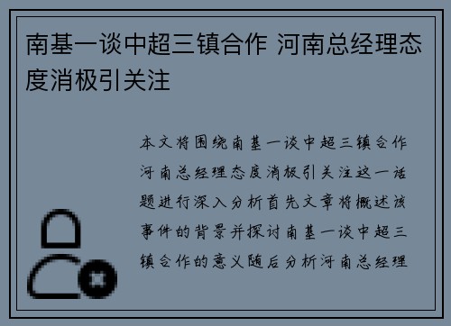 南基一谈中超三镇合作 河南总经理态度消极引关注 南基一谈中超三镇合作 河南总经理态度消极引关注