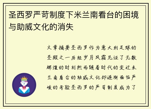 圣西罗严苛制度下米兰南看台的困境与助威文化的消失