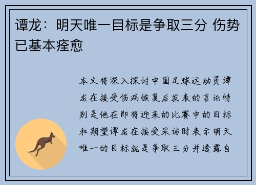 谭龙:明天唯一目标是争取三分 伤势已基本痊愈 谭龙:明天唯一目标是争取三分 伤势已基本痊愈