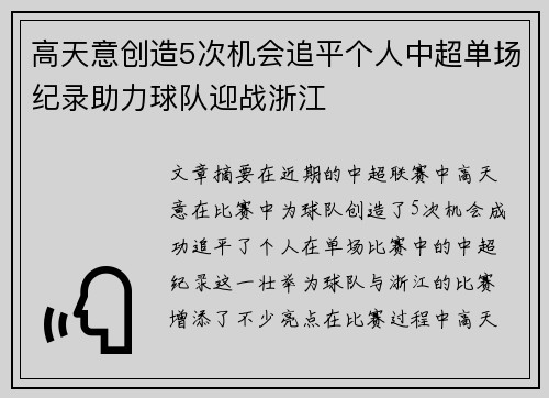 高天意创造5次机会追平个人中超单场纪录助力球队迎战浙江