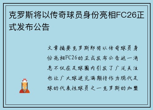克罗斯将以传奇球员身份亮相FC26正式发布公告
