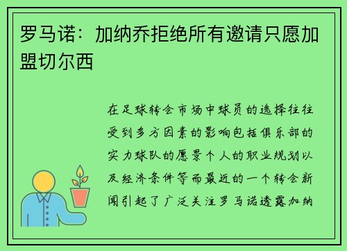 罗马诺：加纳乔拒绝所有邀请只愿加盟切尔西