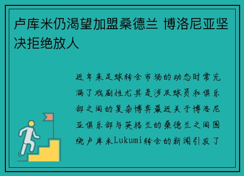 卢库米仍渴望加盟桑德兰 博洛尼亚坚决拒绝放人