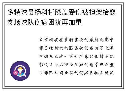 多特球员扬科托膝盖受伤被担架抬离赛场球队伤病困扰再加重
