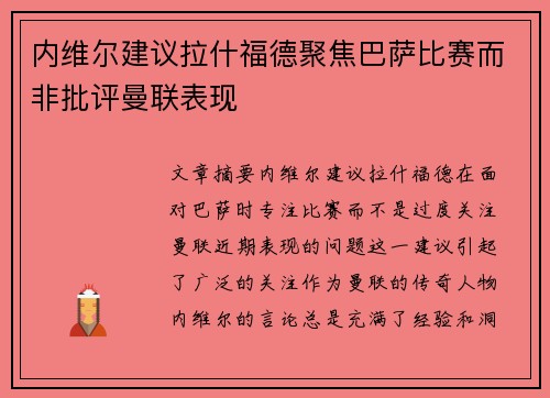 内维尔建议拉什福德聚焦巴萨比赛而非批评曼联表现
