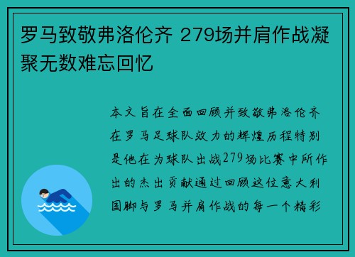 罗马致敬弗洛伦齐 279场并肩作战凝聚无数难忘回忆