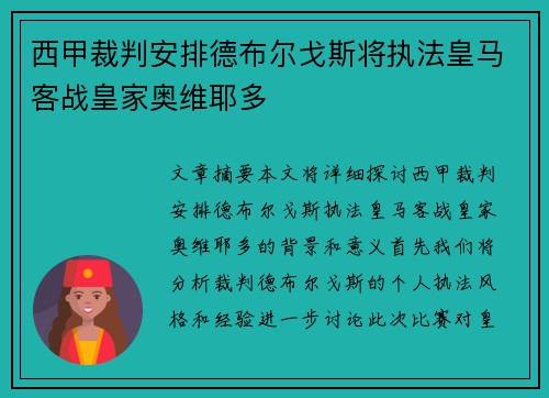 西甲裁判安排德布尔戈斯将执法皇马客战皇家奥维耶多
