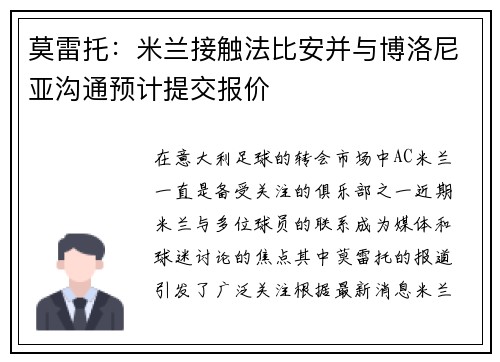 莫雷托：米兰接触法比安并与博洛尼亚沟通预计提交报价