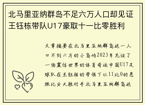 北马里亚纳群岛不足六万人口却见证王钰栋带队U17豪取十一比零胜利