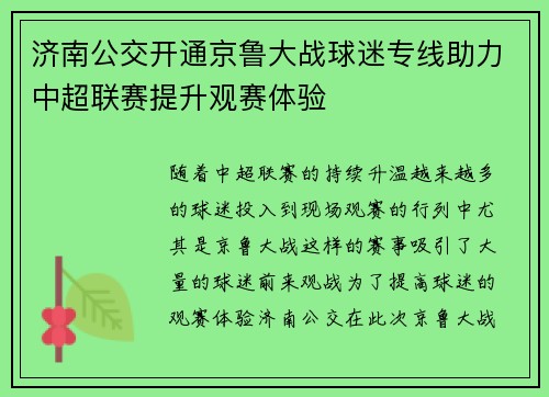 济南公交开通京鲁大战球迷专线助力中超联赛提升观赛体验