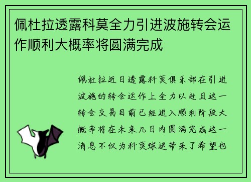 佩杜拉透露科莫全力引进波施转会运作顺利大概率将圆满完成